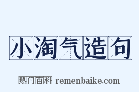 小淘气造句是什么意思的图片